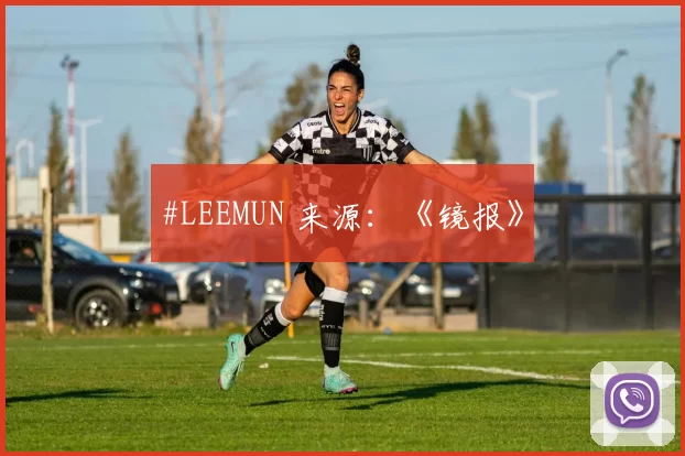 #LEEMUN 来源：《镜报》