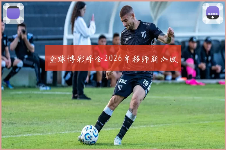 全球博彩峰会2026年移师新加坡
