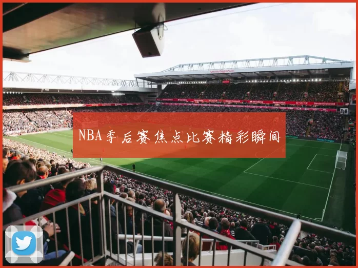 NBA季后赛焦点比赛精彩瞬间