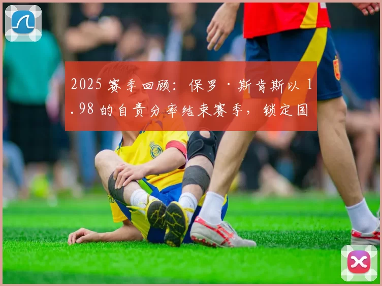 2025 赛季回顾：保罗·斯肯斯以 1.98 的自责分率结束赛季，锁定国联新人王