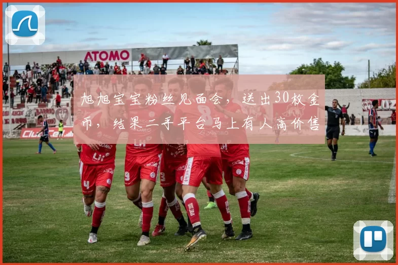 旭旭宝宝粉丝见面会，送出30枚金币，结果二手平台马上有人高价售卖