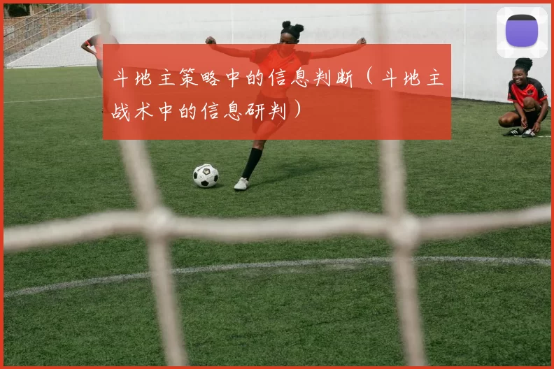 斗地主策略中的信息判断（斗地主战术中的信息研判）