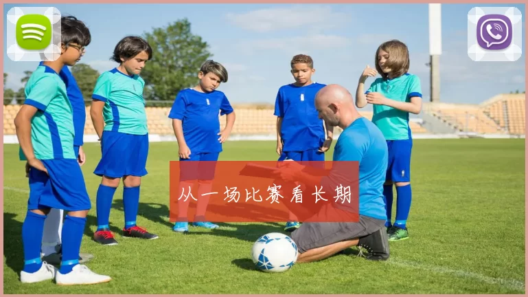从一场比赛看长期
