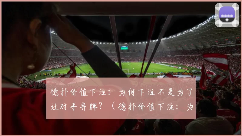 德扑价值下注：为何下注不是为了让对手弃牌？（德扑价值下注：为何不以让对手弃牌为目的？）