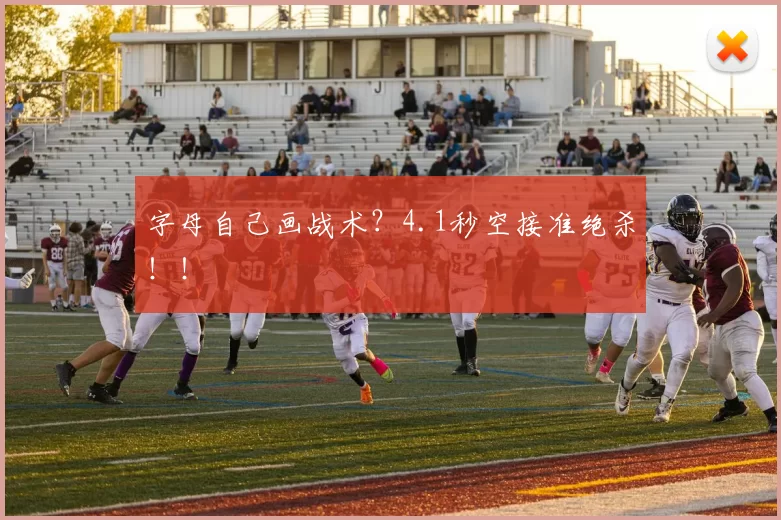 字母自己画战术？4.1秒空接准绝杀！！
