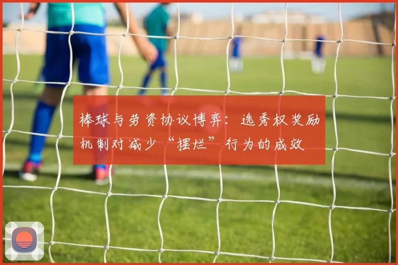 棒球与劳资协议博弈：选秀权奖励机制对减少“摆烂”行为的成效