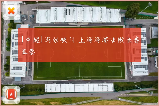 [中超]冯劲破门 上海海港击败长春亚泰