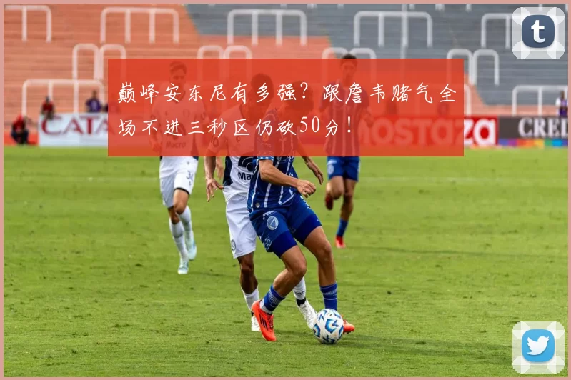 巅峰安东尼有多强？跟詹韦赌气全场不进三秒区仍砍50分！