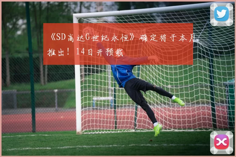《SD高达G世纪永恒》确定将于本月推出！14日开预载