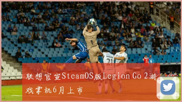 联想官宣SteamOS版Legion Go 2游戏掌机6月上市