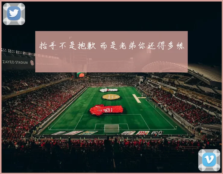 抬手不是抱歉 而是老弟你还得多练