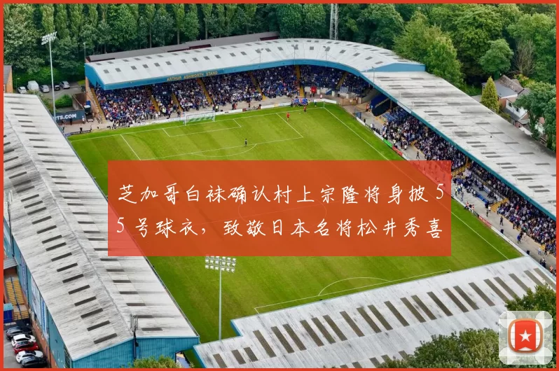 芝加哥白袜确认村上宗隆将身披 55 号球衣，致敬日本名将松井秀喜