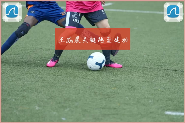 王威晨关键跑垒建功
