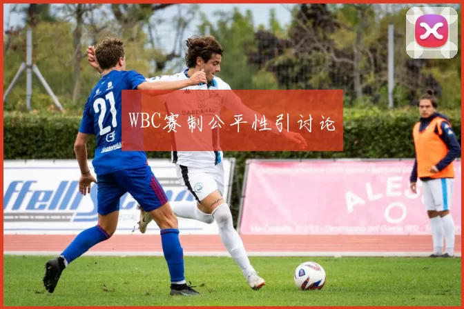 WBC赛制公平性引讨论