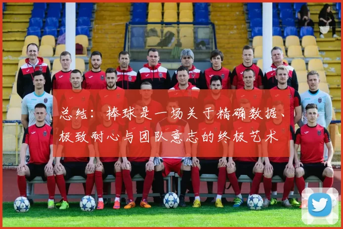 总结：棒球是一场关于精确数据、极致耐心与团队意志的终极艺术