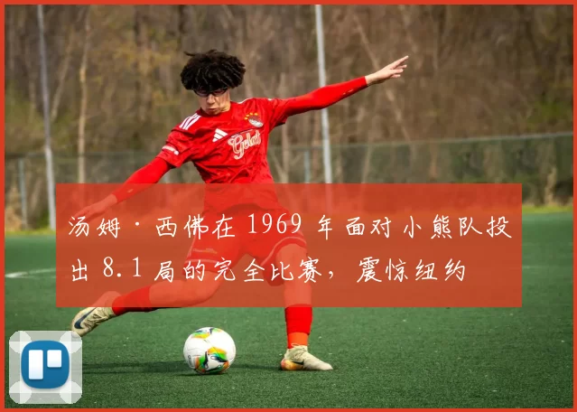 汤姆·西佛在 1969 年面对小熊队投出 8.1 局的完全比赛，震惊纽约