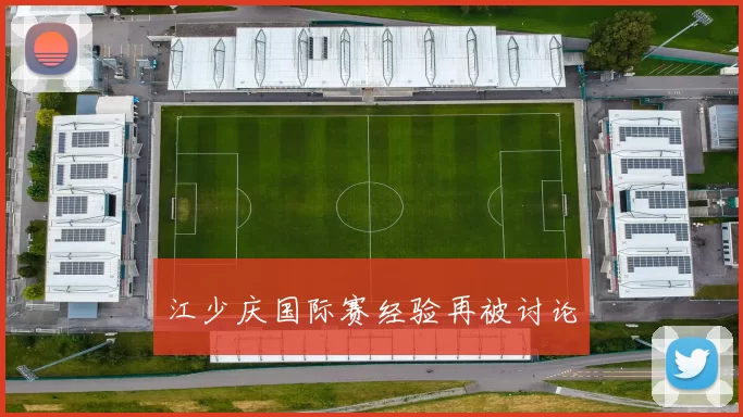 江少庆国际赛经验再被讨论
