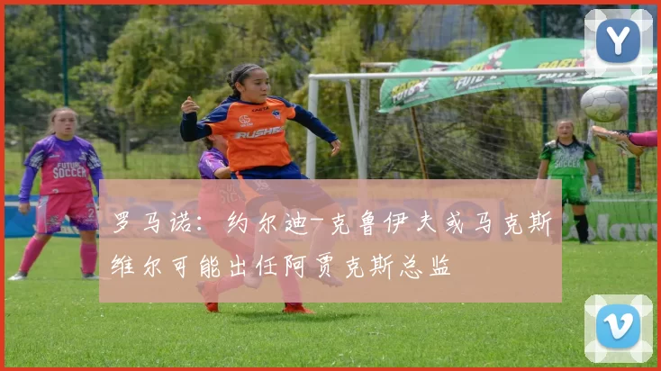 罗马诺：约尔迪-克鲁伊夫或马克斯维尔可能出任阿贾克斯总监