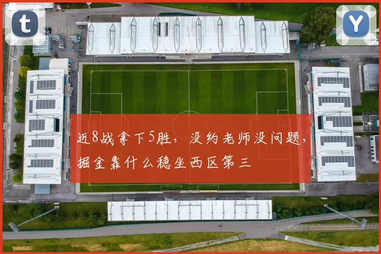 近8战拿下5胜，没约老师没问题，掘金靠什么稳坐西区第三