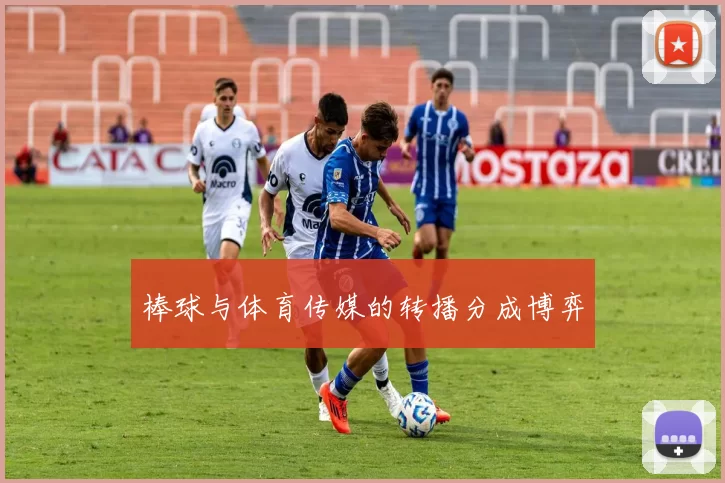 棒球与体育传媒的转播分成博弈