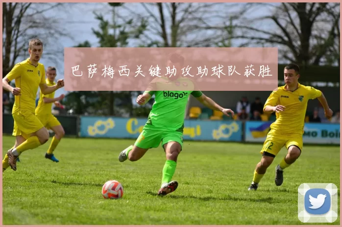 巴萨梅西关键助攻助球队获胜