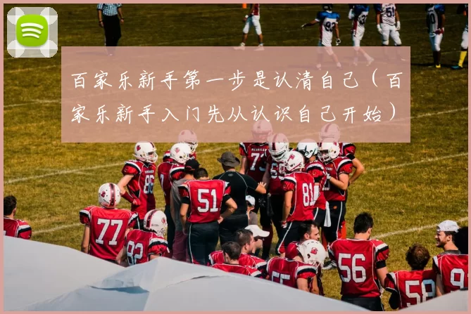 百家乐新手第一步是认清自己（百家乐新手入门先从认识自己开始）