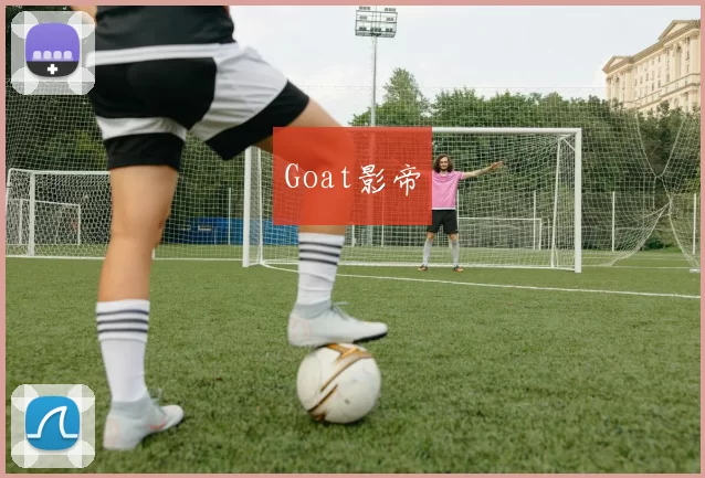 Goat影帝