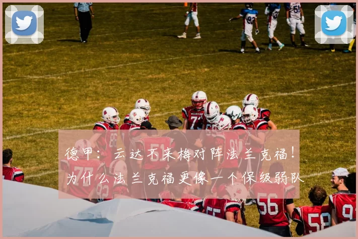 德甲：云达不来梅对阵法兰克福！为什么法兰克福更像一个保级弱队？
