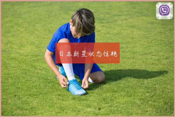 日本新星状态惊艳