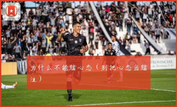 为什么不能赌心态（别把心态当赌注）