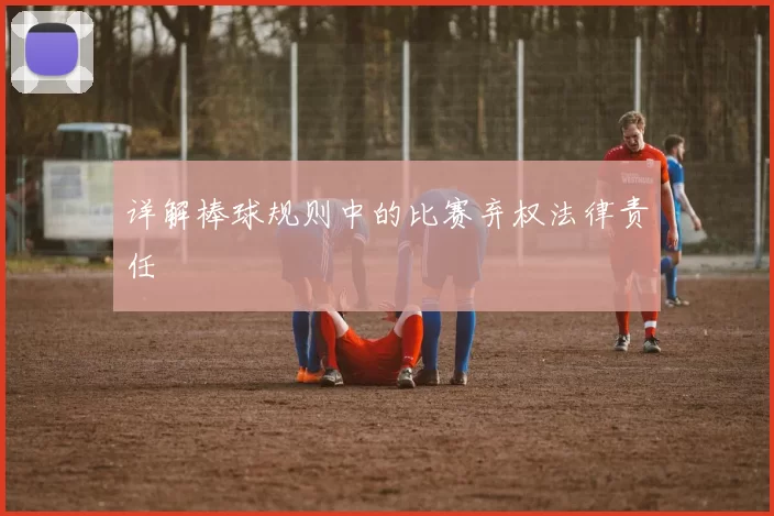 详解棒球规则中的比赛弃权法律责任