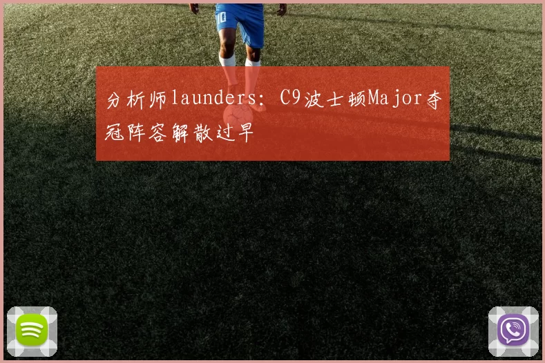 分析师launders：C9波士顿Major夺冠阵容解散过早