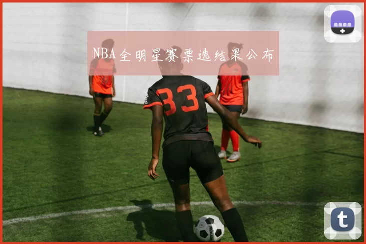 NBA全明星赛票选结果公布
