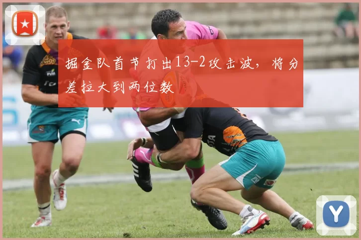 掘金队首节打出13-2攻击波，将分差拉大到两位数
