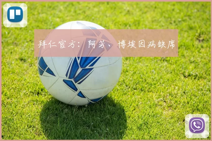 拜仁官方：阿芳、博埃因病缺席
