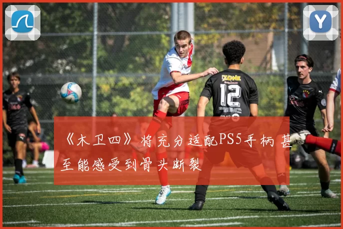 《木卫四》将充分适配PS5手柄 甚至能感受到骨头断裂
