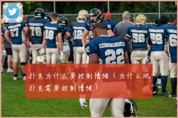 扑克为什么要控制情绪（为什么玩扑克需要控制情绪）