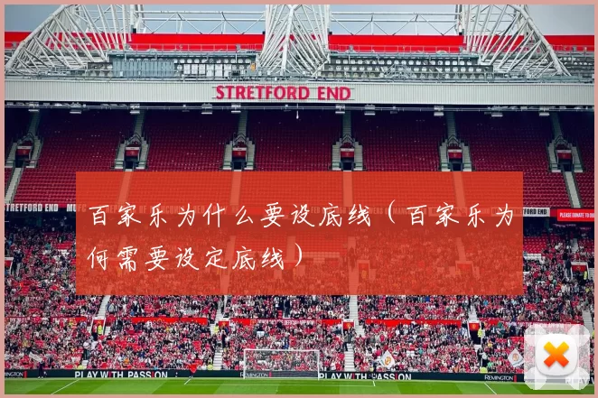 百家乐为什么要设底线（百家乐为何需要设定底线）