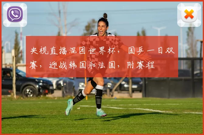 央视直播混团世界杯，国乒一日双赛，迎战韩国和法国，附赛程