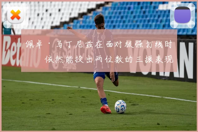 佩卓·马丁尼兹在面对极强打线时，依然能投出两位数的三振表现