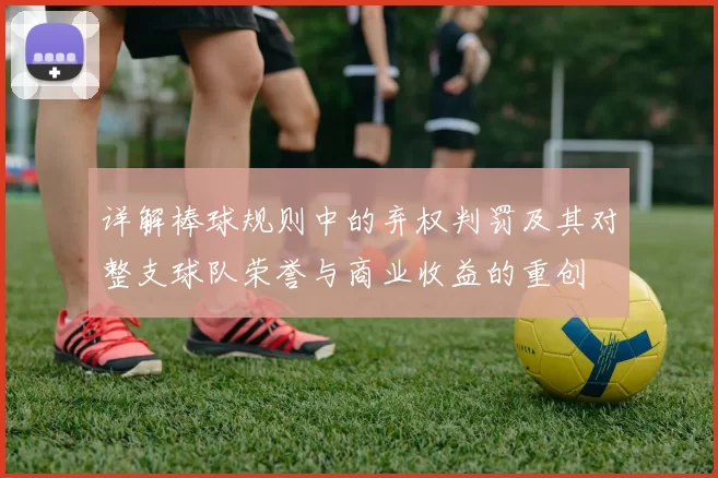 详解棒球规则中的弃权判罚及其对整支球队荣誉与商业收益的重创