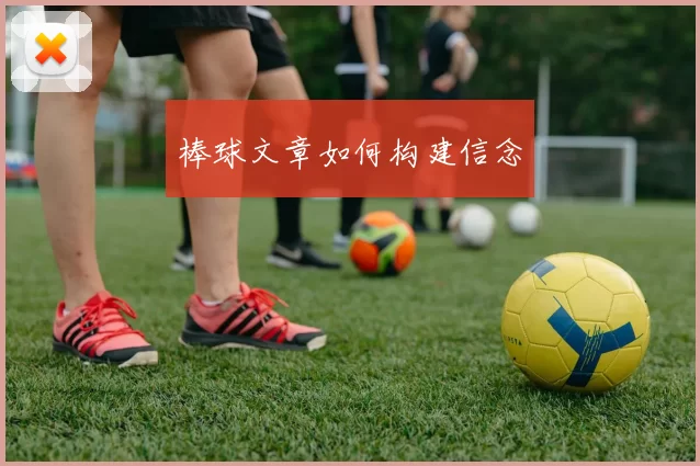棒球文章如何构建信念