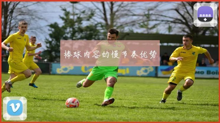 棒球内容的慢节奏优势