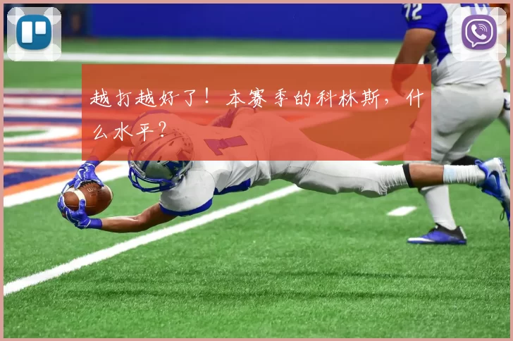 越打越好了！本赛季的科林斯，什么水平？