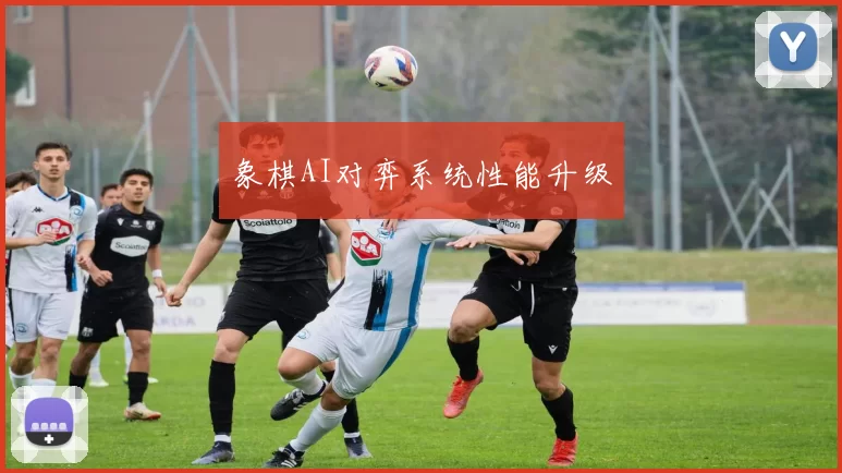 象棋AI对弈系统性能升级