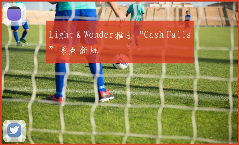 Light & Wonder推出“Cash Falls”系列新机