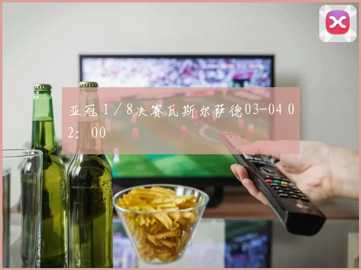 亚冠 1／8决赛瓦斯尔萨德03-04 02：00