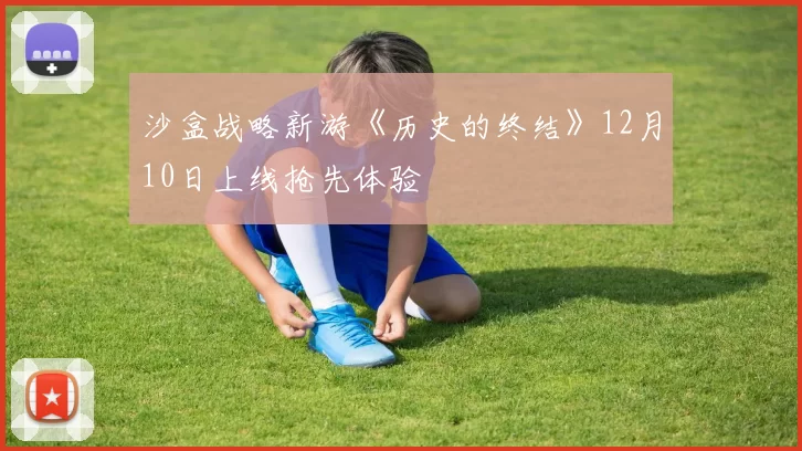 沙盒战略新游《历史的终结》12月10日上线抢先体验