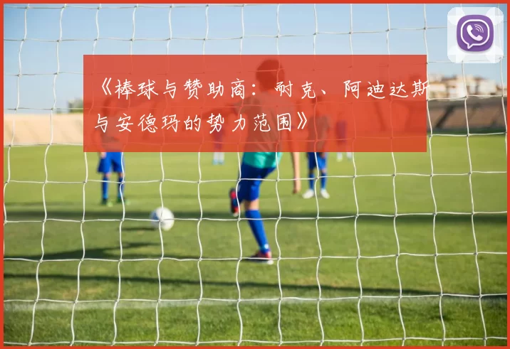 《棒球与赞助商：耐克、阿迪达斯与安德玛的势力范围》