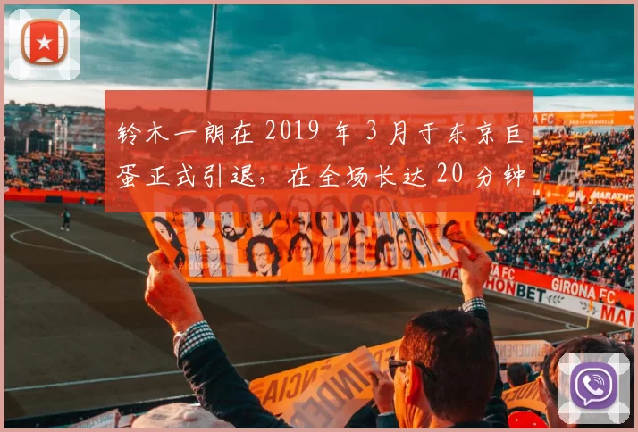 铃木一朗在 2019 年 3 月于东京巨蛋正式引退，在全场长达 20 分钟的掌声中告别职业舞台